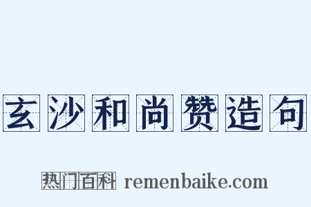 玄沙和尚赞造句是什么意思的图片